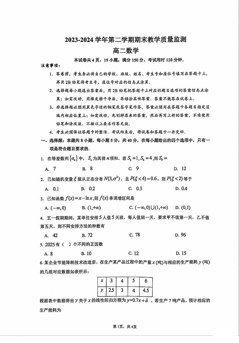 2023~2024学年广东省广州市八区高二下学期数学期末联考试卷第1页