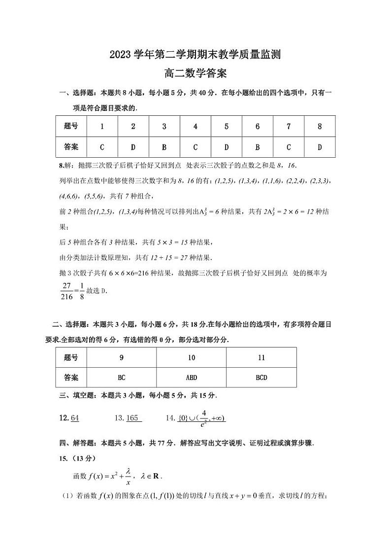 2023~2024学年广东省广州市八区高二下学期数学期末联考试卷答案第1页