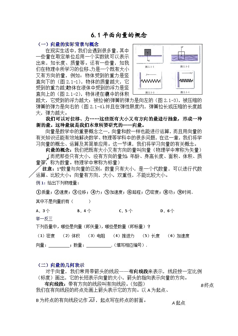 高一数学课堂抄重点讲义(人教A版2019必修第二册)6.1平面向量的概念(讲义+例题+小练)(原卷版+解析)01