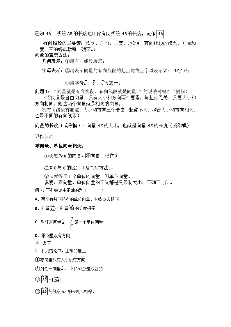 高一数学课堂抄重点讲义(人教A版2019必修第二册)6.1平面向量的概念(讲义+例题+小练)(原卷版+解析)02