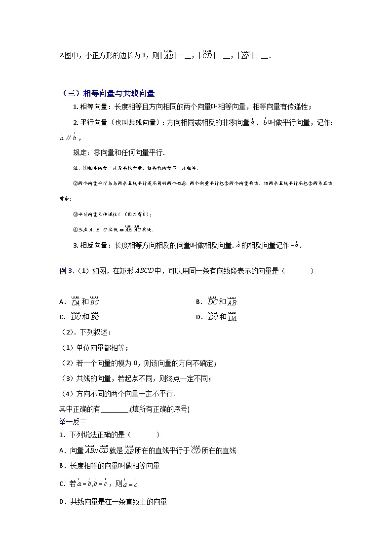 高一数学课堂抄重点讲义(人教A版2019必修第二册)6.1平面向量的概念(讲义+例题+小练)(原卷版+解析)03