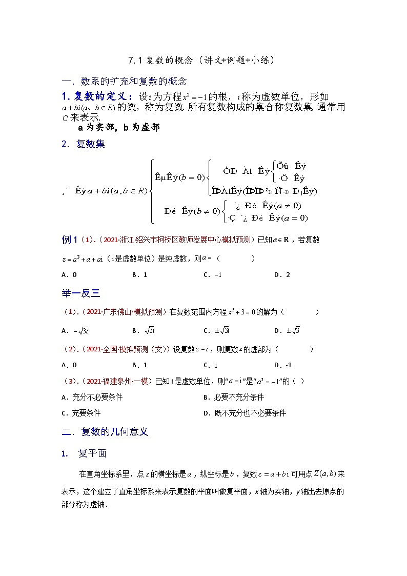 高一数学课堂抄重点讲义(人教A版2019必修第二册)7.1复数的概念(讲义+例题+小练)(原卷版+解析)01