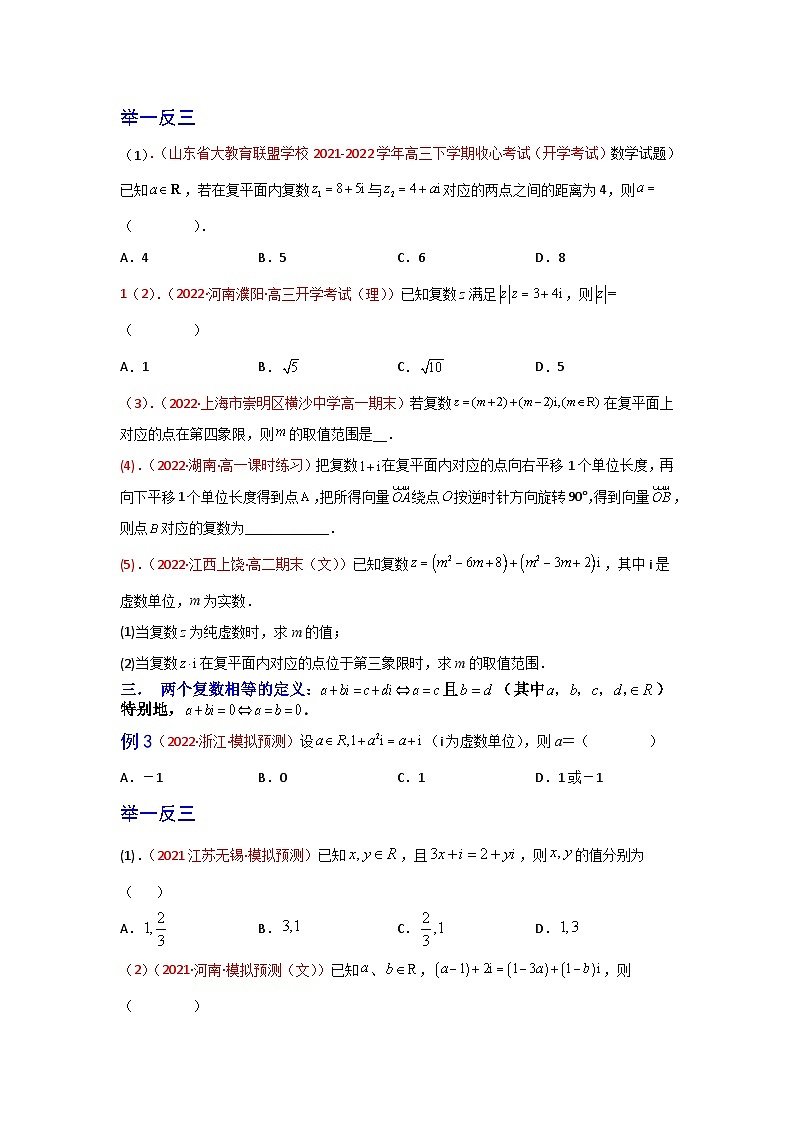 高一数学课堂抄重点讲义(人教A版2019必修第二册)7.1复数的概念(讲义+例题+小练)(原卷版+解析)03