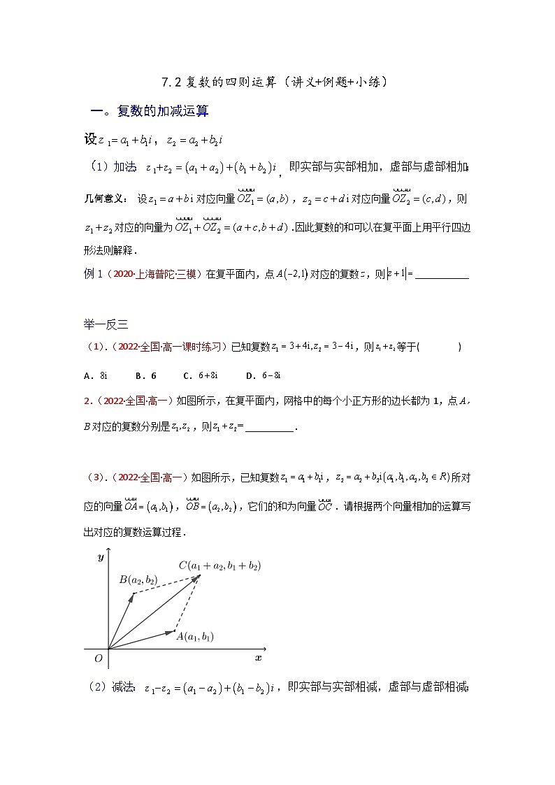 高一数学课堂抄重点讲义(人教A版2019必修第二册)7.2复数的四则运算(讲义+例题+小练)(原卷版+解析)01
