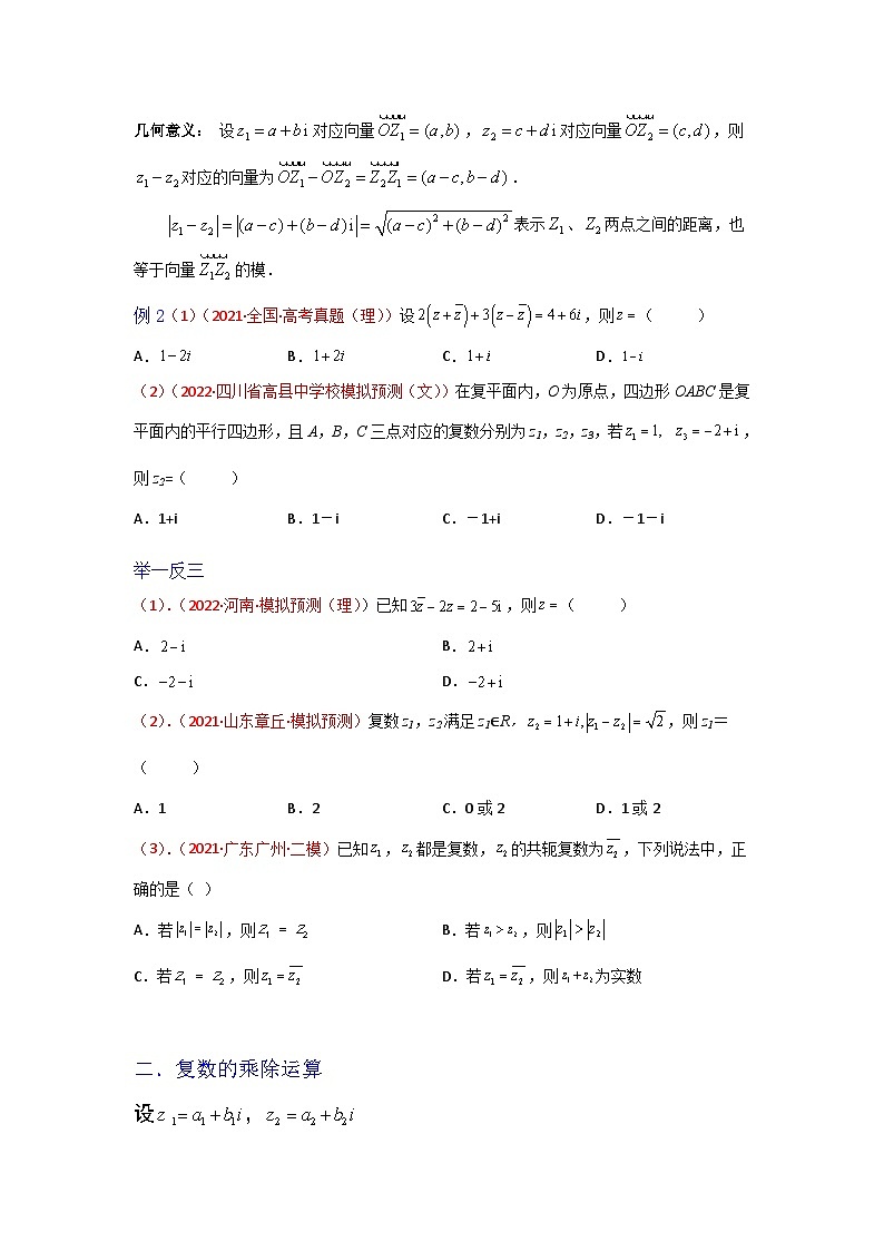 高一数学课堂抄重点讲义(人教A版2019必修第二册)7.2复数的四则运算(讲义+例题+小练)(原卷版+解析)02