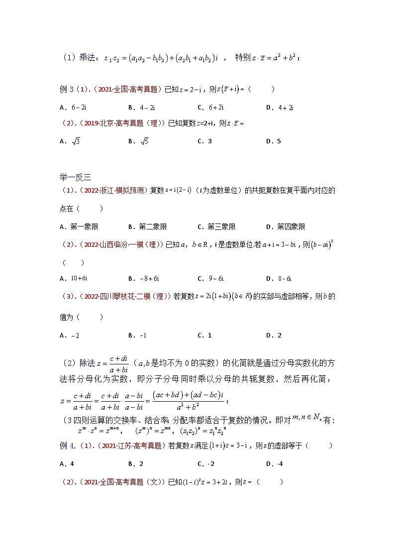 高一数学课堂抄重点讲义(人教A版2019必修第二册)7.2复数的四则运算(讲义+例题+小练)(原卷版+解析)03