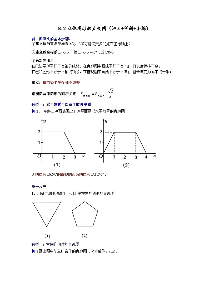 高一数学课堂抄重点讲义(人教A版2019必修第二册)8.2立体图形的直观图(讲义+例题+小练)(原卷版+解析)01