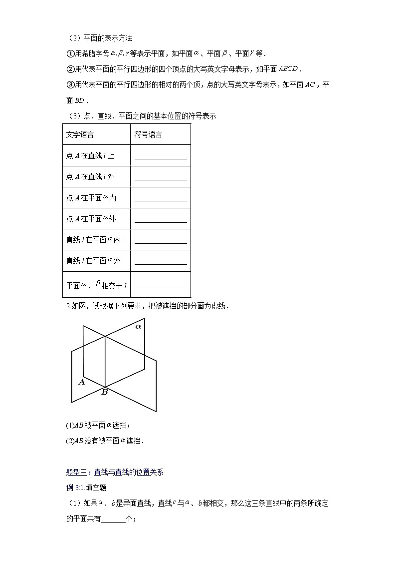 高一数学课堂抄重点讲义(人教A版2019必修第二册)8.4空间点、直线、平面之间的位置关系(讲义+例题+小练)(原卷版+解析)03