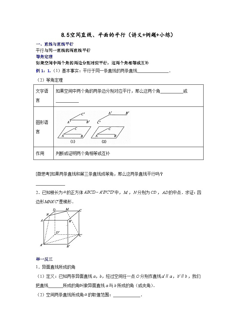 高一数学课堂抄重点讲义(人教A版2019必修第二册)8.5空间直线、平面的平行(讲义+例题+小练)(原卷版+解析)01