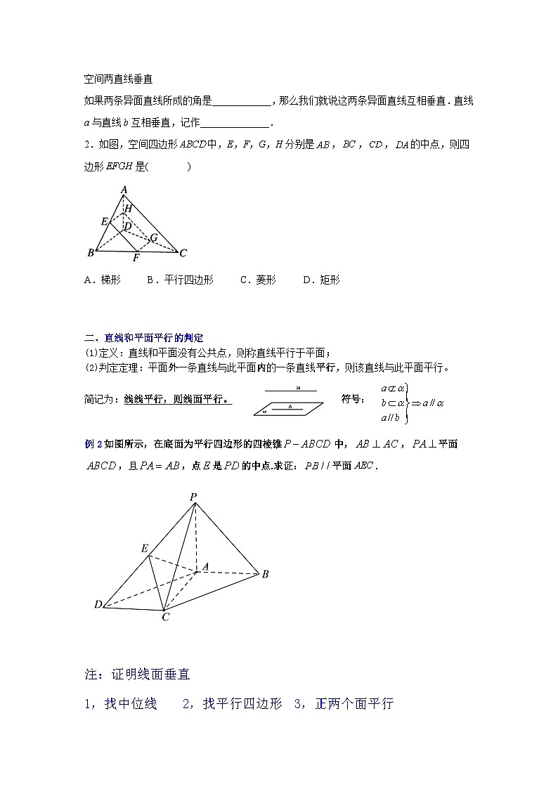 高一数学课堂抄重点讲义(人教A版2019必修第二册)8.5空间直线、平面的平行(讲义+例题+小练)(原卷版+解析)02