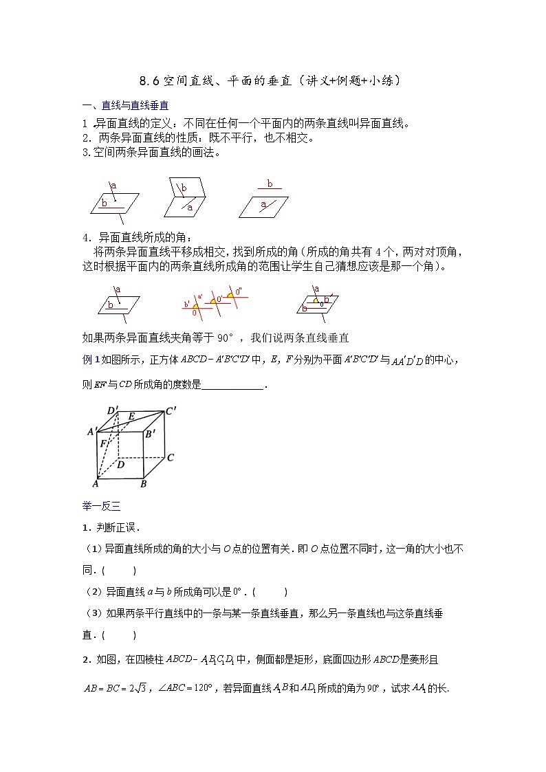 高一数学课堂抄重点讲义(人教A版2019必修第二册)8.6空间直线、平面的垂直(讲义+例题+小练)(原卷版+解析)01