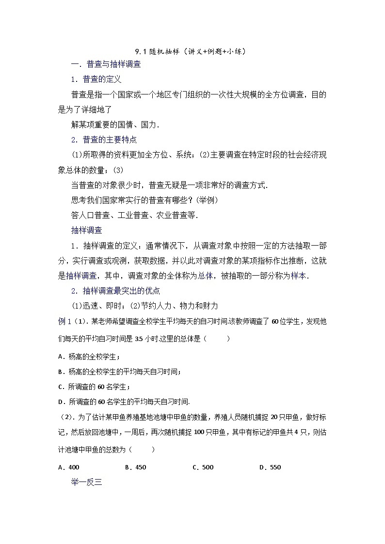 高一数学课堂抄重点讲义(人教A版2019必修第二册)9.1随机抽样(讲义+例题+小练)(原卷版+解析)01