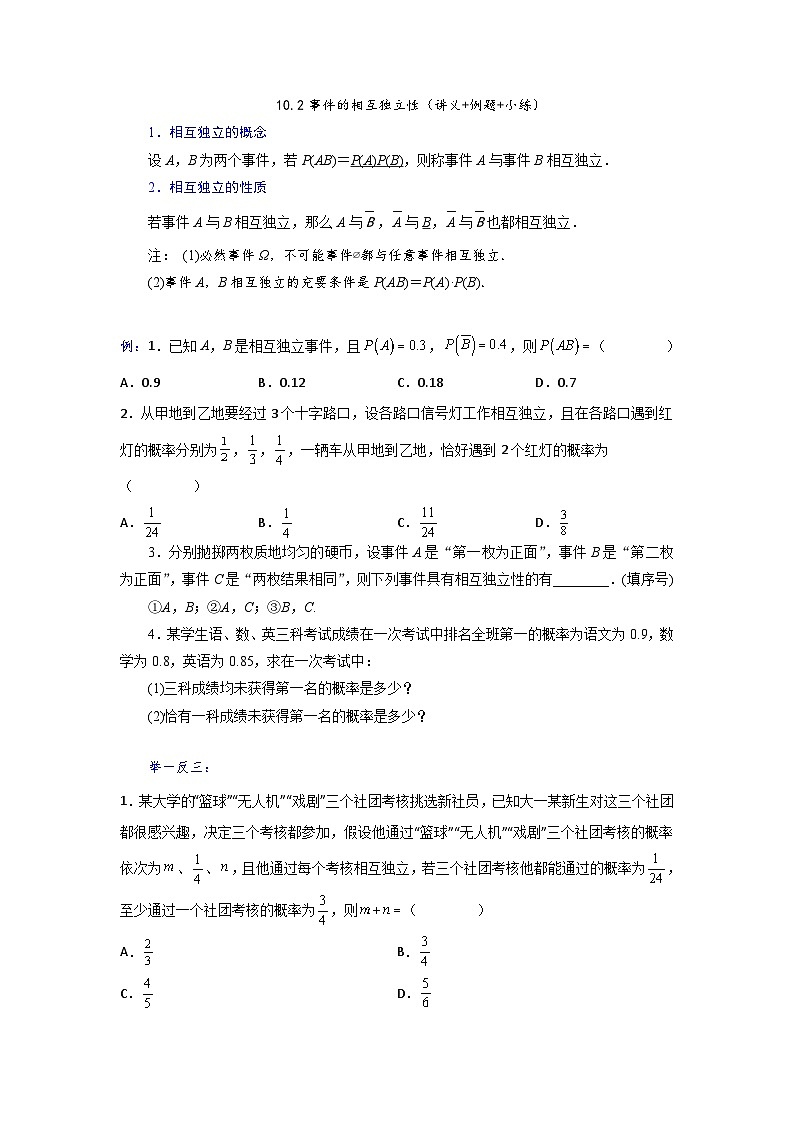 高一数学课堂抄重点讲义(人教A版2019必修第二册)10.2事件的相互独立性(讲义+例题+小练)(原卷版+解析)01