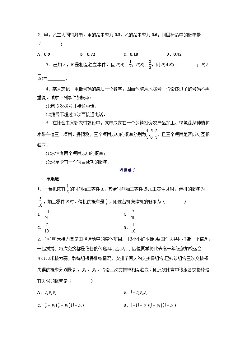 高一数学课堂抄重点讲义(人教A版2019必修第二册)10.2事件的相互独立性(讲义+例题+小练)(原卷版+解析)02