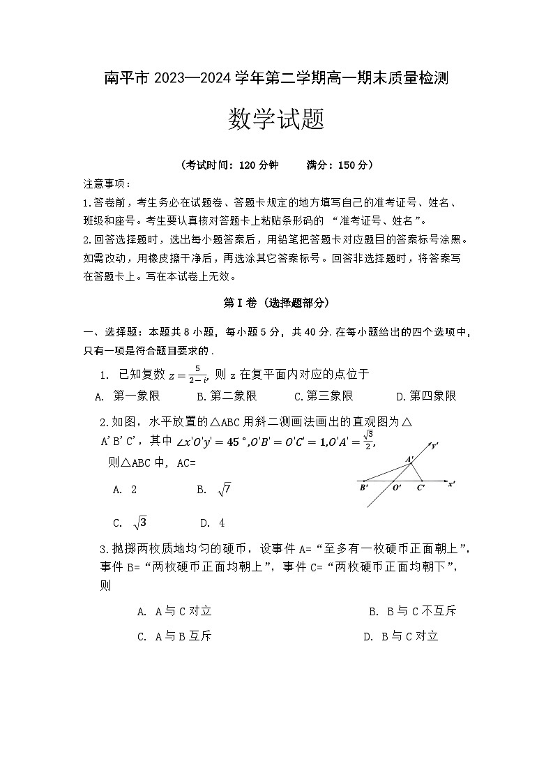福建省南平市2023-2024学年高一下学期期末质量检测数学试题01