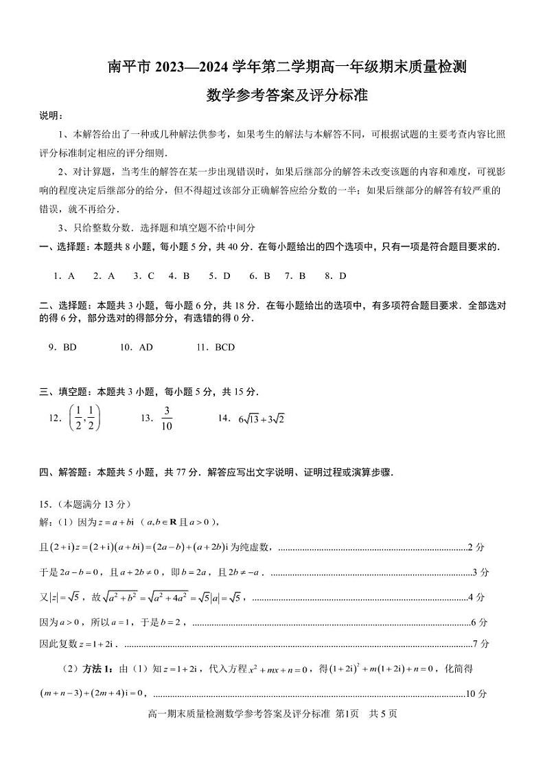 福建省南平市2023-2024学年高一下学期期末质量检测数学试题01