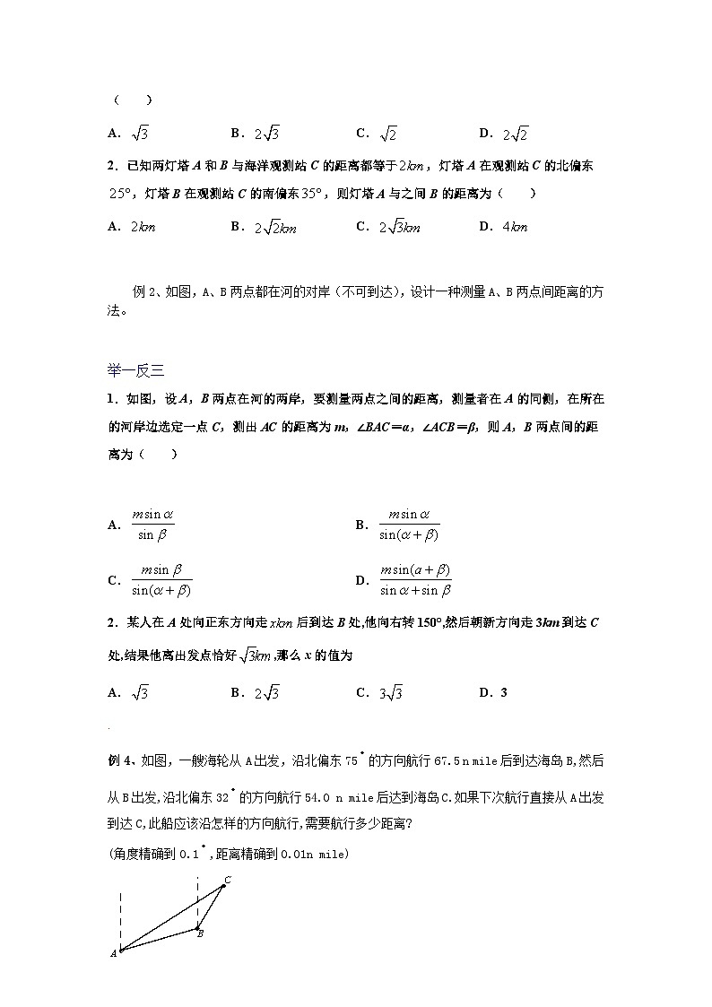 高一数学课堂抄重点讲义(人教A版2019必修第二册)6.4.3.3余弦定理、正弦定理应用举例(讲义+例题+小练)(原卷版+解析)第2页