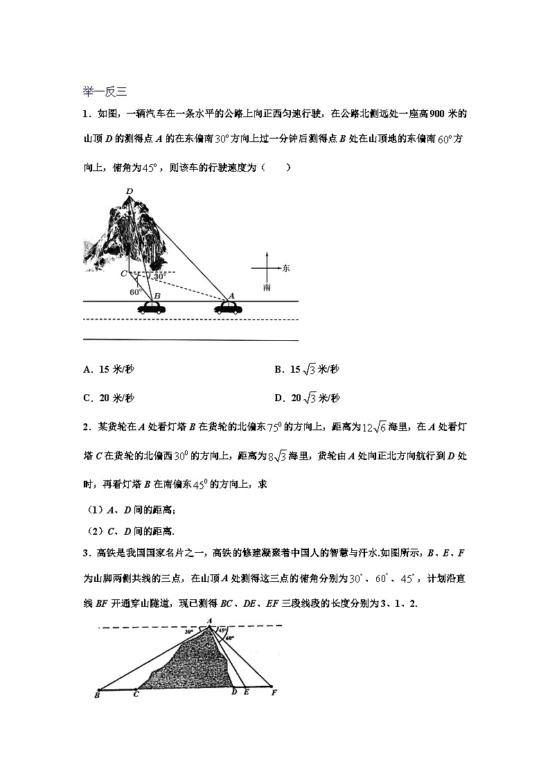 高一数学课堂抄重点讲义(人教A版2019必修第二册)6.4.3.3余弦定理、正弦定理应用举例(讲义+例题+小练)(原卷版+解析)第3页