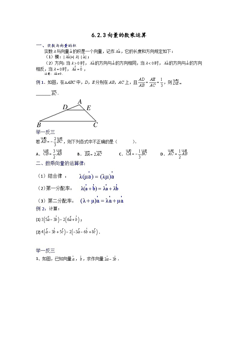 高一数学课堂抄重点讲义(人教A版2019必修第二册)6.2.3向量的数乘运算(讲义+例题+小练)(原卷版+解析)第1页
