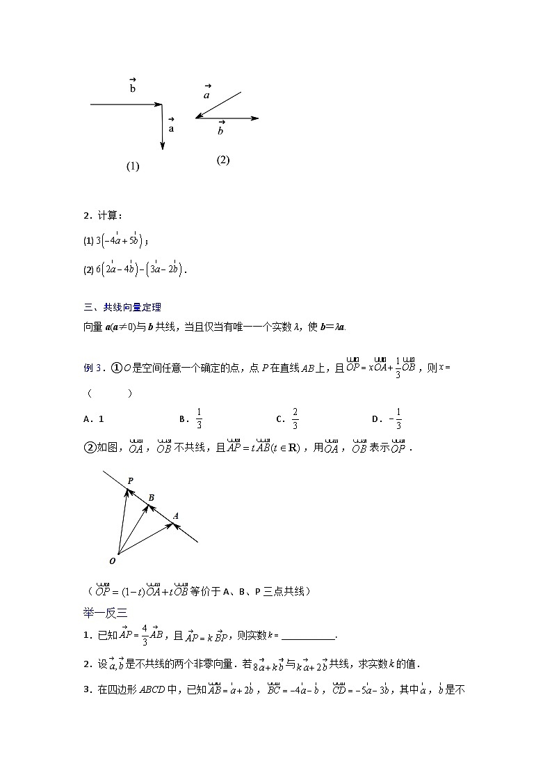 高一数学课堂抄重点讲义(人教A版2019必修第二册)6.2.3向量的数乘运算(讲义+例题+小练)(原卷版+解析)第2页