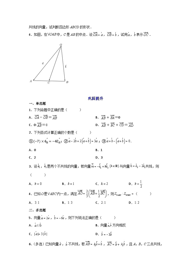 高一数学课堂抄重点讲义(人教A版2019必修第二册)6.2.3向量的数乘运算(讲义+例题+小练)(原卷版+解析)第3页