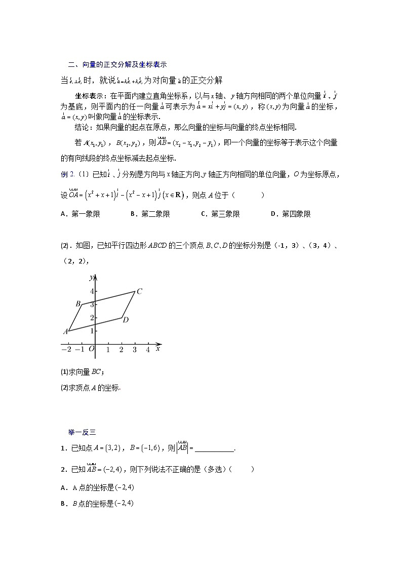高一数学课堂抄重点讲义(人教A版2019必修第二册)6.3平面向量的基本定理及坐标表示(讲义+例题+小练)(原卷版+解析)02