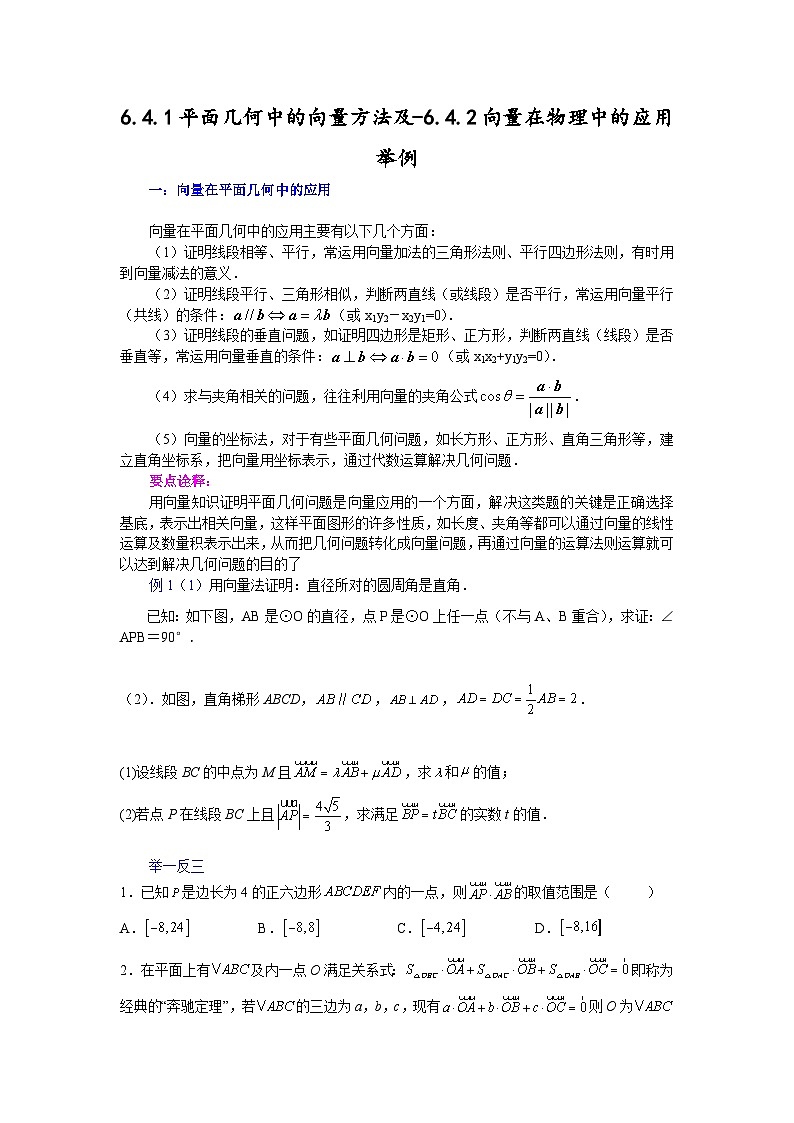高一数学课堂抄重点讲义(人教A版2019必修第二册)6.4.1平面几何中的向量方法及-6.4.2向量在物理中的应用举例(原卷版+解析)第1页