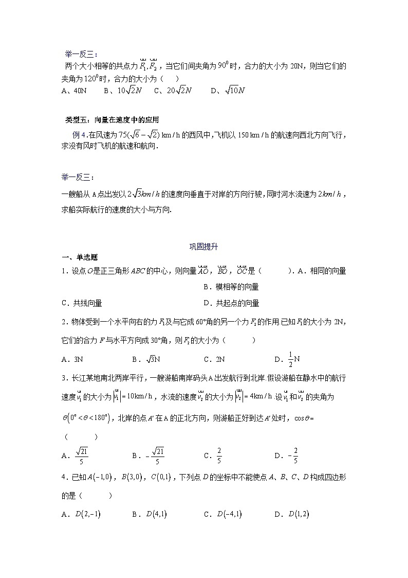高一数学课堂抄重点讲义(人教A版2019必修第二册)6.4.1平面几何中的向量方法及-6.4.2向量在物理中的应用举例(原卷版+解析)第3页