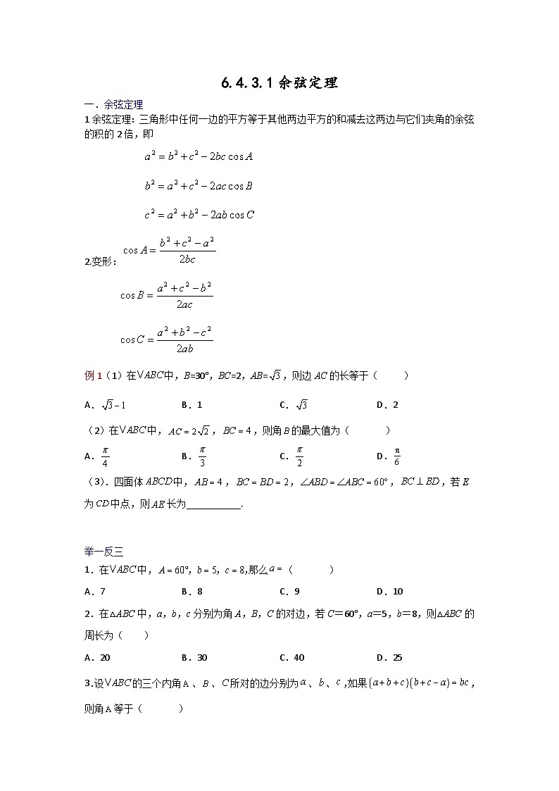 高一数学课堂抄重点讲义(人教A版2019必修第二册)6.4.3.1余弦定理(讲义+例题+小练)(原卷版+解析)第1页
