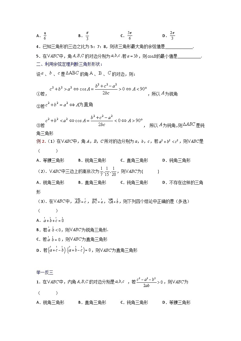 高一数学课堂抄重点讲义(人教A版2019必修第二册)6.4.3.1余弦定理(讲义+例题+小练)(原卷版+解析)第2页