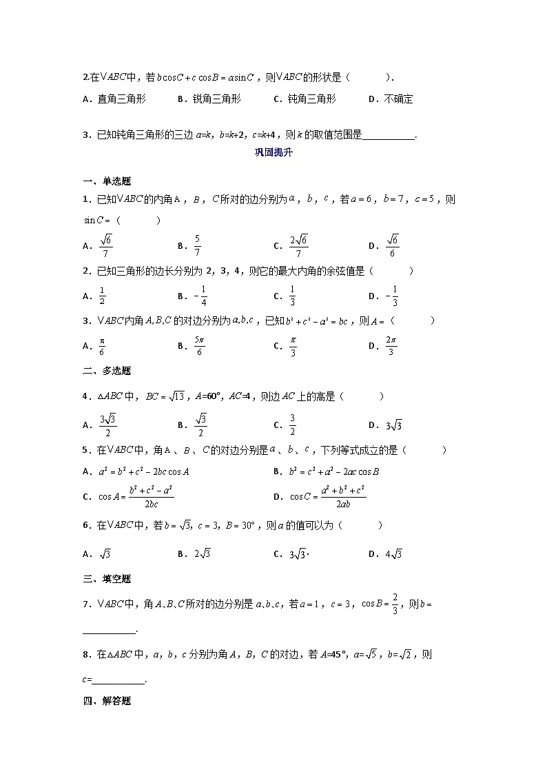 高一数学课堂抄重点讲义(人教A版2019必修第二册)6.4.3.1余弦定理(讲义+例题+小练)(原卷版+解析)第3页