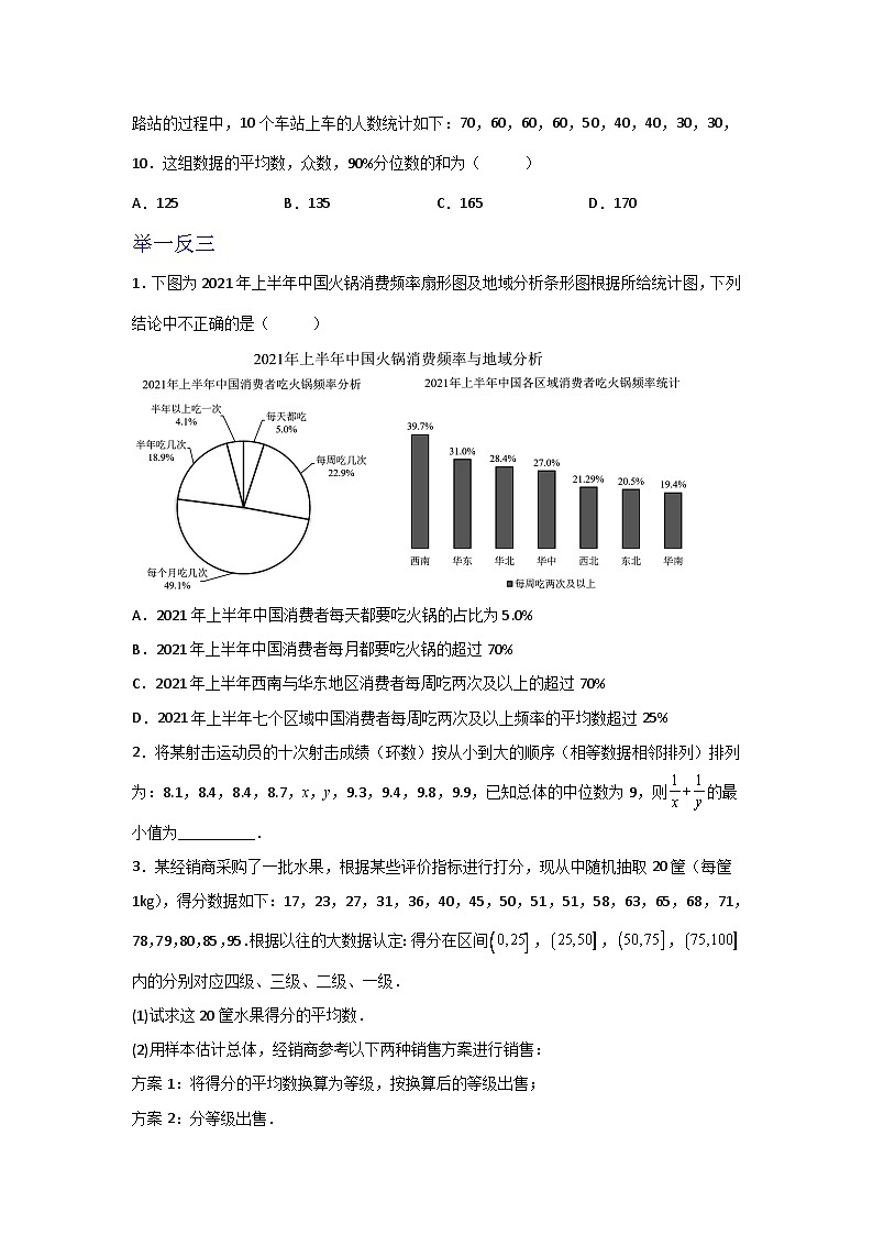高一数学课堂抄重点讲义(人教A版2019必修第二册)9.2.3总体集中趋势的估计(讲义+例题+小练)(原卷版+解析)第2页