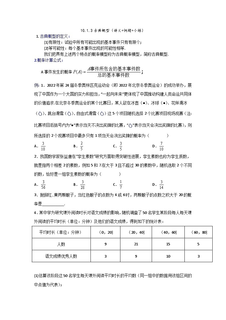 高一数学课堂抄重点讲义(人教A版2019必修第二册)10.1.3古典概型(讲义+例题+小练)(原卷版+解析)01