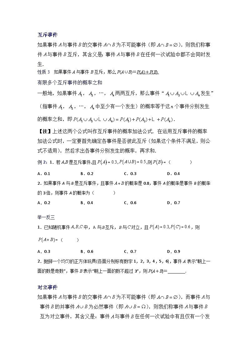 高一数学课堂抄重点讲义(人教A版2019必修第二册)10.1.4　概率的基本性质(讲义+例题+小练)(原卷版+解析)02