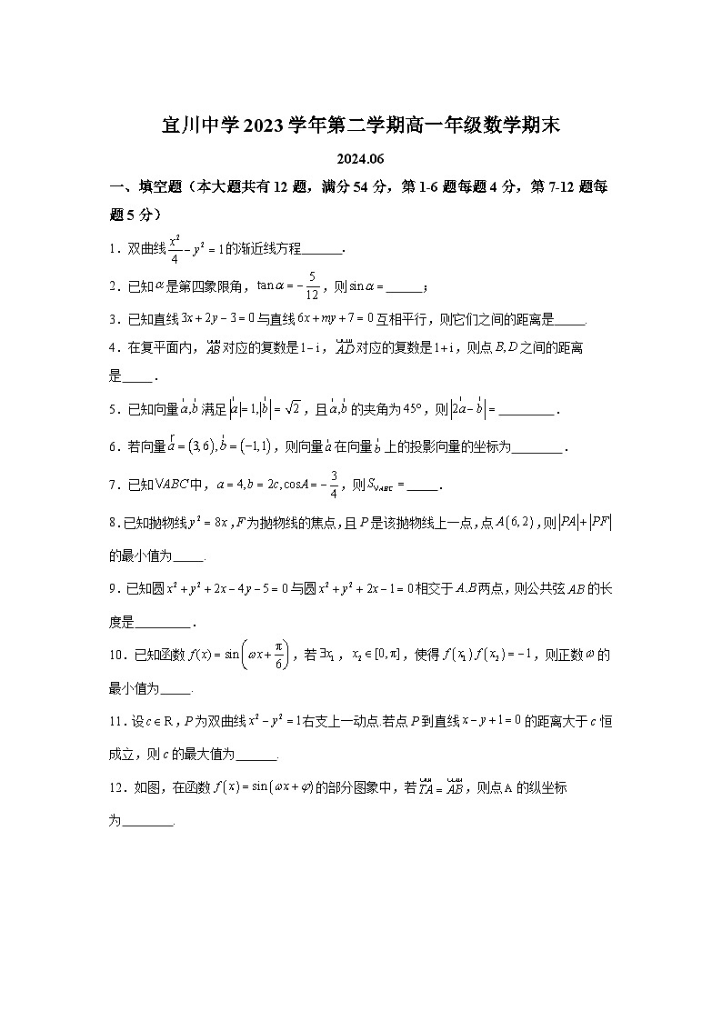 (含解析)上海市宜川中学2023-2024学年高一下学期期末考试数学试题01