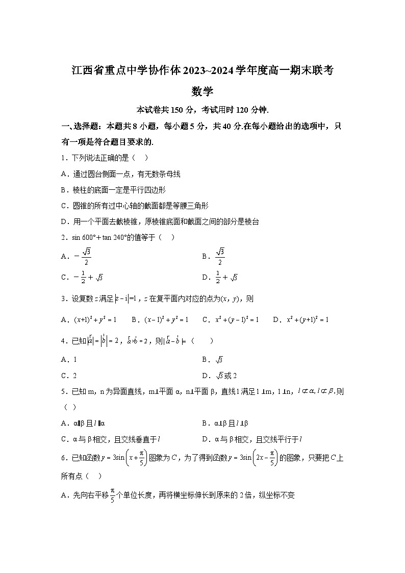 江西省重点中学协作体2023-2024学年高一下学期期末联考数学试题（解析版）01