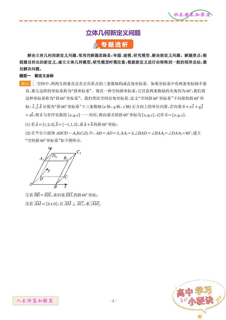 立体几何新定义问题（学生版）第1页