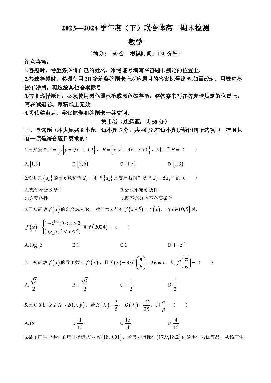 辽宁沈阳联合体2024年高二下学期7月期末考试数学试题+答案第1页