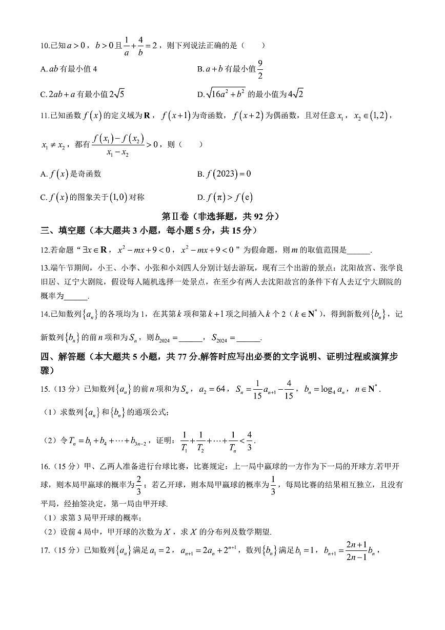 辽宁沈阳联合体2024年高二下学期7月期末考试数学试题+答案第3页