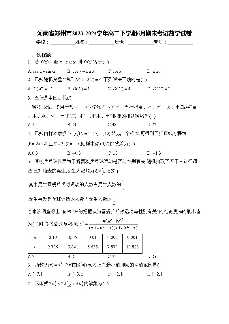 河南省郑州市2023-2024学年高二下学期6月期末考试数学试卷(含答案)第1页