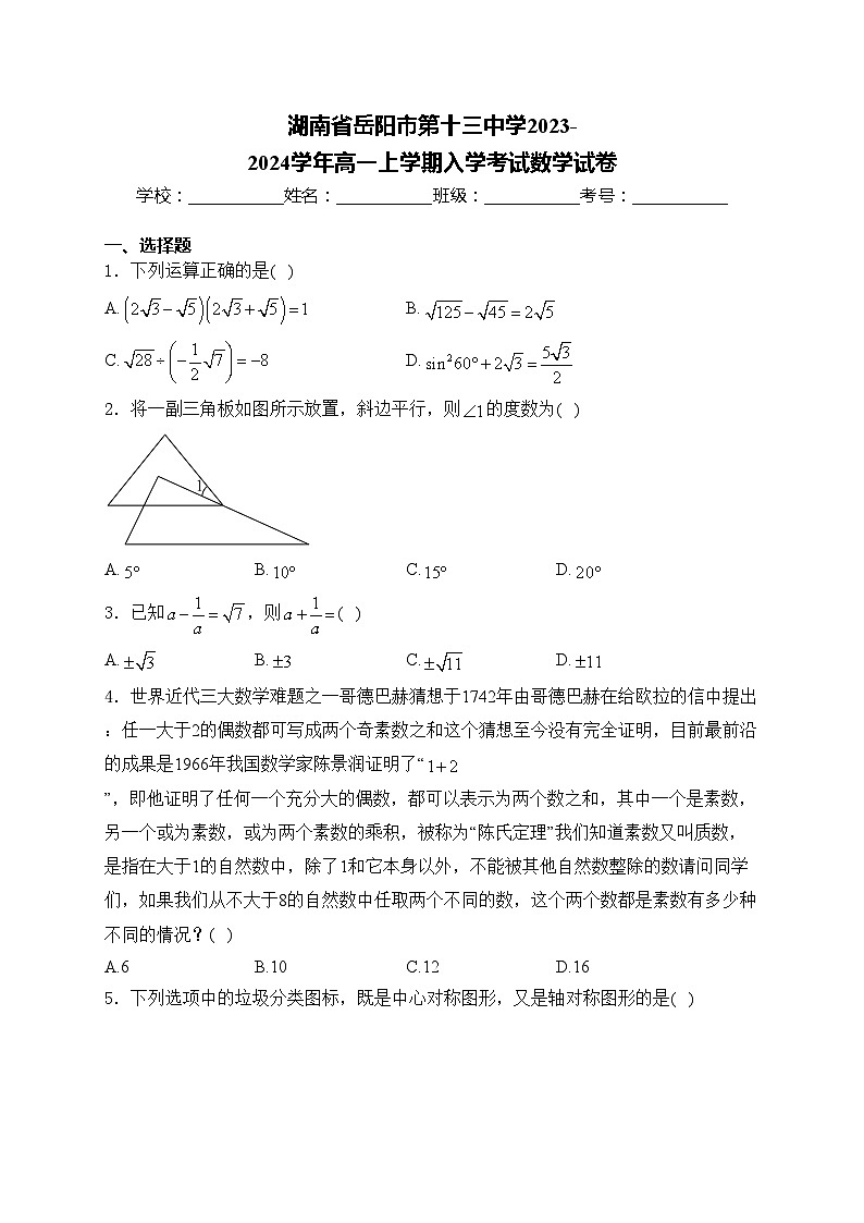 湖南省岳阳市第十三中学2023-2024学年高一上学期入学考试数学试卷(含答案)01