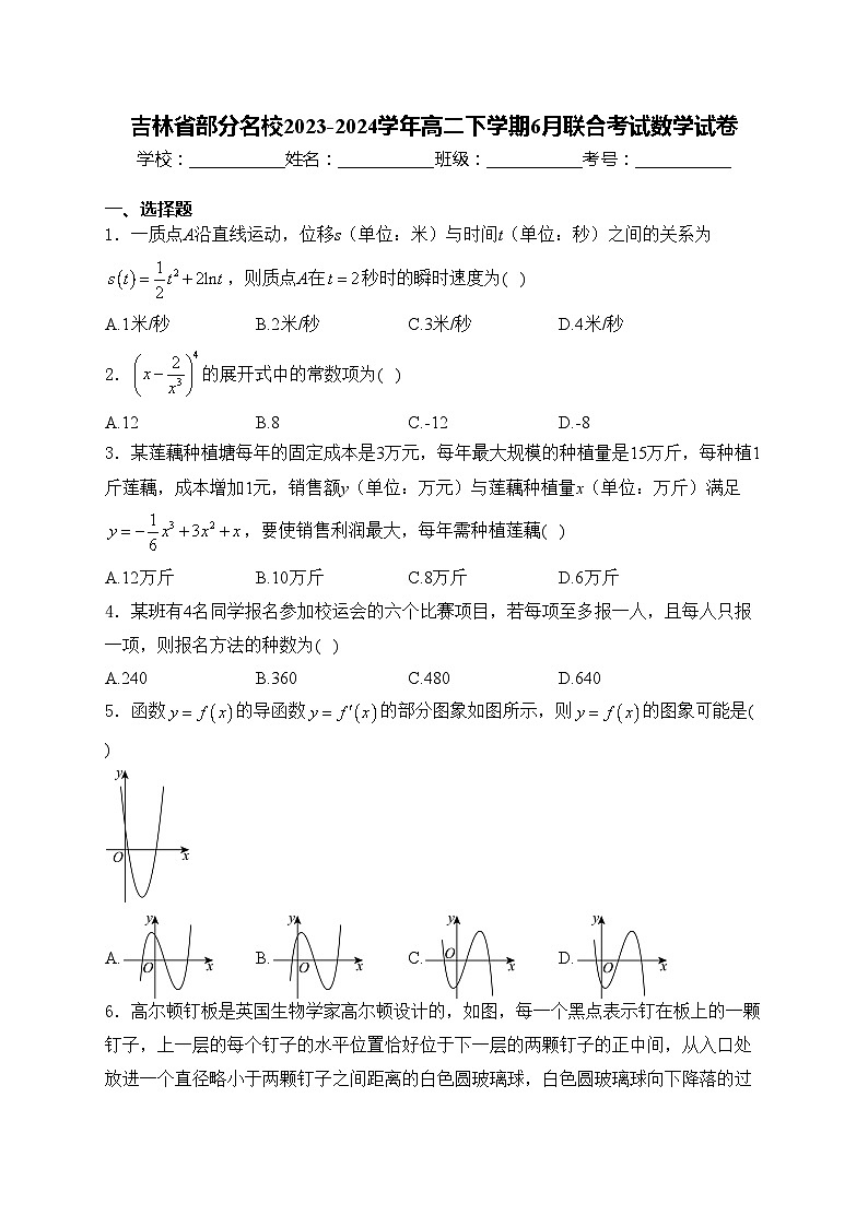 吉林省部分名校2023-2024学年高二下学期6月联合考试数学试卷(含答案)01