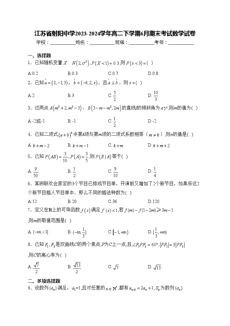 江苏省射阳中学2023-2024学年高二下学期6月期末考试数学试卷(含答案)01