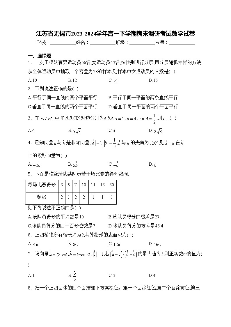 江苏省无锡市2023-2024学年高一下学期期末调研考试数学试卷(含答案)01
