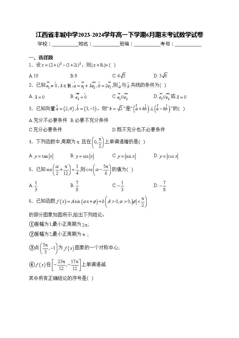 江西省丰城中学2023-2024学年高一下学期6月期末考试数学试卷(含答案)01