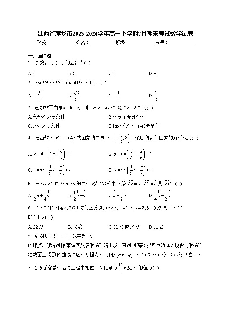 江西省萍乡市2023-2024学年高一下学期7月期末考试数学试卷(含答案)01