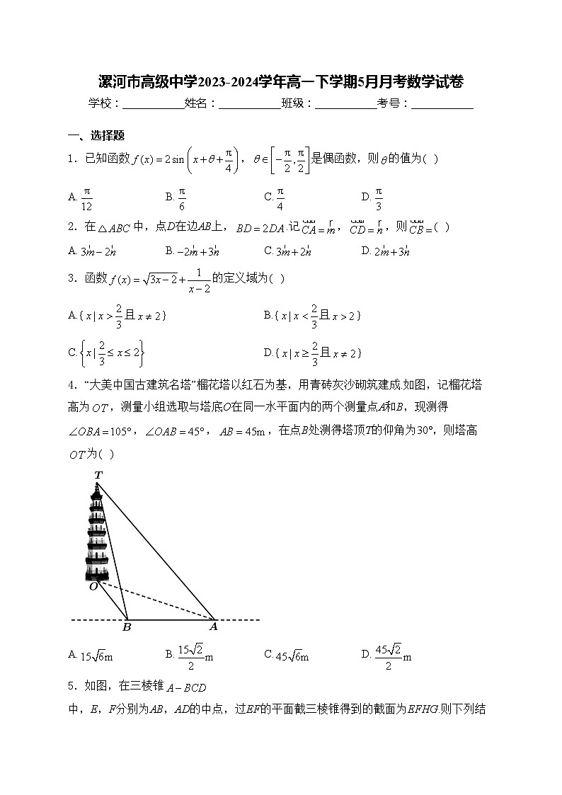 漯河市高级中学2023-2024学年高一下学期5月月考数学试卷(含答案)01