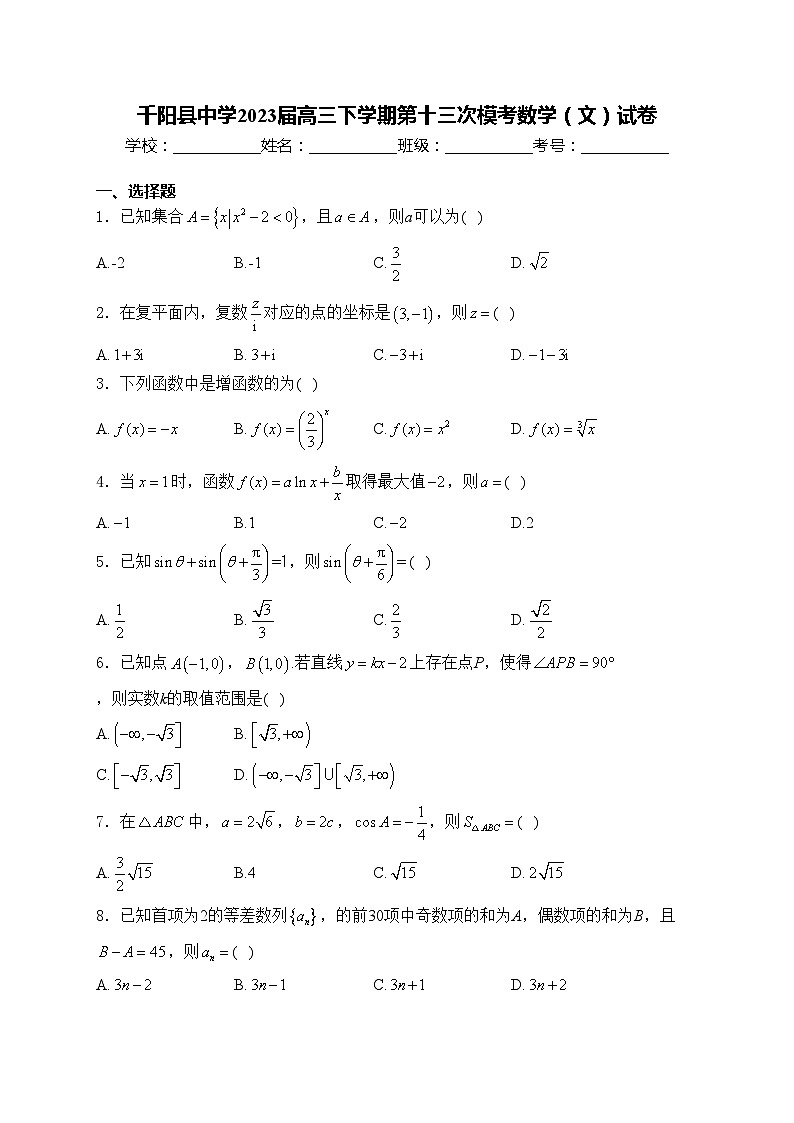 千阳县中学2023届高三下学期第十三次模考数学（文）试卷(含答案)第1页