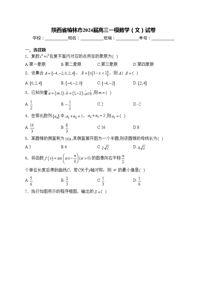 陕西省榆林市2024届高三一模数学（文）试卷(含答案)01