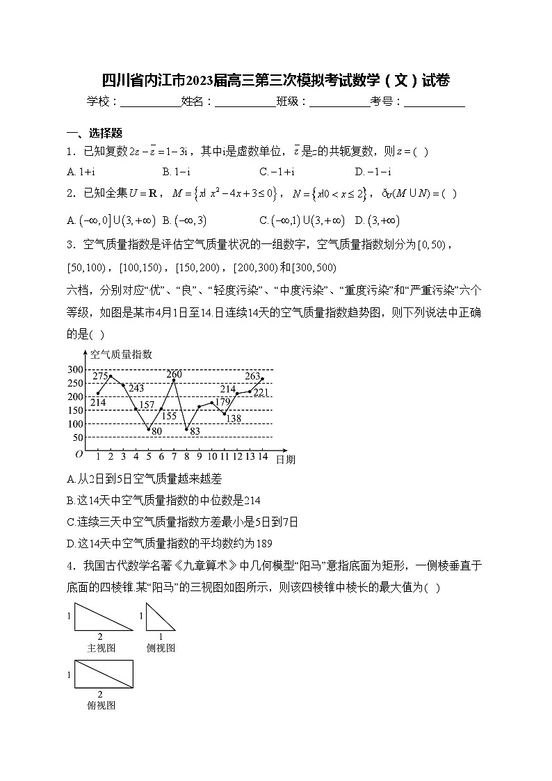 四川省内江市2023届高三第三次模拟考试数学（文）试卷(含答案)第1页